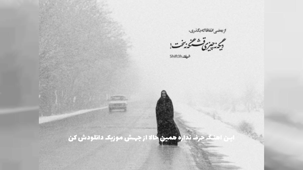 دانلود آهنگ وقتی تو کنارمی قدمام میدن معنی از 